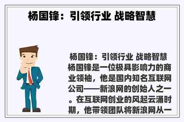 杨国锋：引领行业 战略智慧